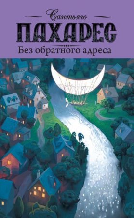 Сантьяго Пахарес. Без обратного адреса (2016) RTF,FB2,EPUB,MOBI,DOCX