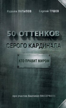 50 оттенков серого кардинала: кто правит миром (2016) RTF,FB2,EPUB,MOBI,DOCX