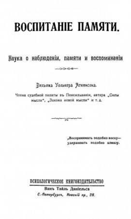 Аткинсон - Воспитание памяти (1909) PDF,DJVU