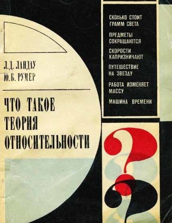 Л. Д. Ландау, Ю. Б. Румер - Что такое теория относительности (1975) DJVU