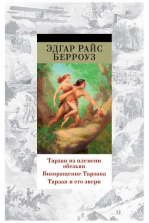 Эдгар Берроуз. Тарзан из племени обезьян. Возвращение Тарзана. Тарзан и его звери. Сборник (2016) FB2,EPUB,MOBI,DOCX