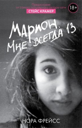 Нора Фрейсс. Марион. Мне всегда 13 (2016) RTF,FB2,EPUB,MOBI,DOCX