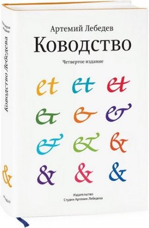 Артемий Лебедев. Ководство (1997-2014) EPUB,DOCX