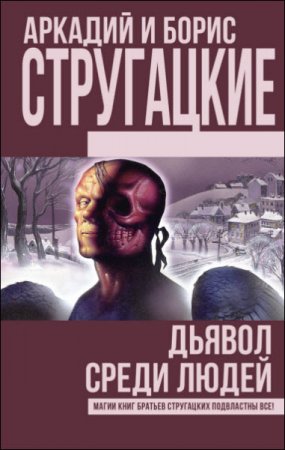 Аркадий и Борис Стругацкие. Дьявол среди людей. Подробности жизни Никиты Воронцова (2016) RTF,FB2,EPUB,MOBI