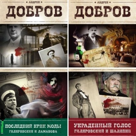 Андрей Добров - Цикл. «Владимир Гиляровский». 5 книг (2015-2016) FB2,EPUB,MOBI,DOCX