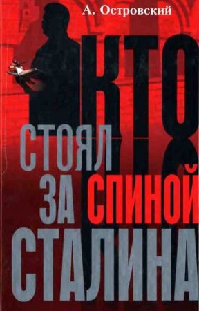 Александр Островский. Кто стоял за спиной Сталина? (2004) FB2,EPUB,MOBI,DOCX