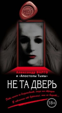 Александр Варго, Михаил Киоса - Не та дверь. Сборник (2016) RTF,FB2,EPUB,MOBI,DOCX