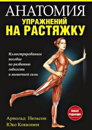 Арнольд Нельсон, Юко Кокконен - Анатомия упражнений на растяжку (2014) PDF