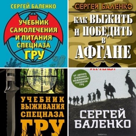 Сергей Баленко. Выживание. 4 книги