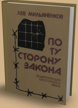 По ту сторону закона. Энциклопедия преступного мира (1992) DJVU