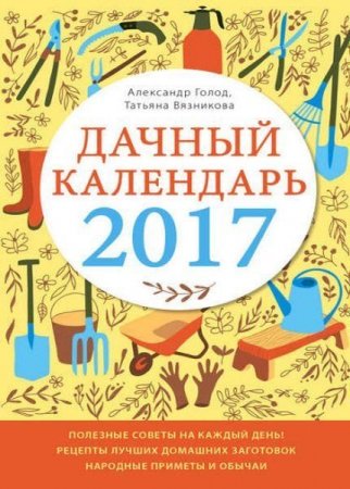 Александр Голод, Татьяна Вязникова. Дачный календарь 2017 (2017) FB2,EPUB,MOBI,DOCX