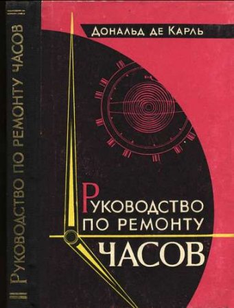 Дональд Де Карль. Руководство по ремонту часов (1965) FB2,EPUB,MOBI,DOCX