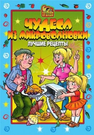 О.Ю. Агапова. Чудеса из микроволновки. Лучшие рецепты (2007) PDF