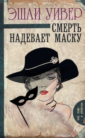 Эшли Уивер. Смерть надевает маску (2017) RTF,FB2,EPUB,MOBI,DOCX