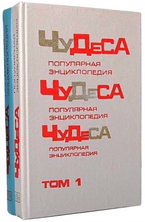 В. А. Мезенцев. Чудеса: Популярная энциклопедия.2 тома (1990) DJVU,PDF