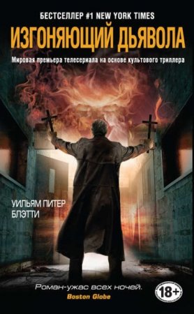 Уильям Питер Блэтти. Изгоняющий дьявола (2016) RTF,FB2,EPUB,MOBI,DOCX