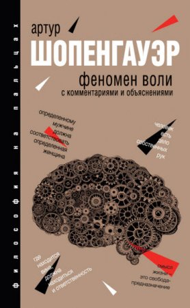 Артур Шопенгауэр. Феномен воли. С комментариями и объяснениями (2016) RTF,FB2