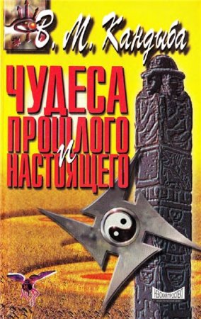 В.М. Кандыба. Чудеса прошлого и настоящего (1998) PDF