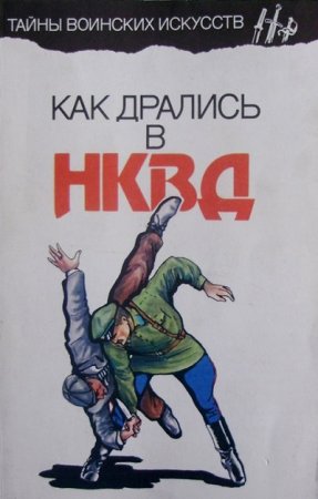 А.Н.Медведев. Как дрались в НКВД (1993) DjVu,PDF