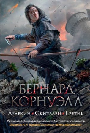 Бернард Корнуэлл - Арлекин. Скиталец. Еретик (2017) FB2,EPUB,MOBI,DOCX