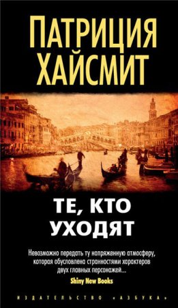 Патриция Хайсмит. Те, кто уходят (2017) RTF,FB2,EPUB,MOBI,DOCX