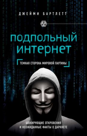 Джейми Бартлетт. Подпольный интернет. Темная сторона мировой паутины (2017) RTF,FB2,EPUB,MOBI,DOCX