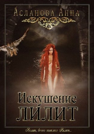 Анна Асланова. Искушение Лилит (2016) RTF,FB2,EPUB,MOBI,DOCX