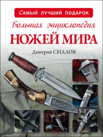 Дмитрий Силлов. Большая энциклопедия ножей мира (2017) RTF,FB2