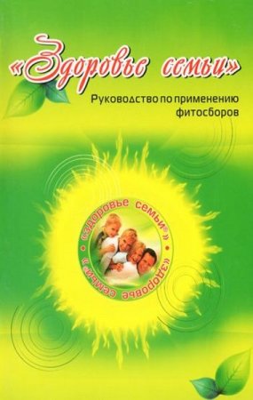 И. Павлусенко. Здоровье семьи. Руководство по применению фитосборов (2011) PDF