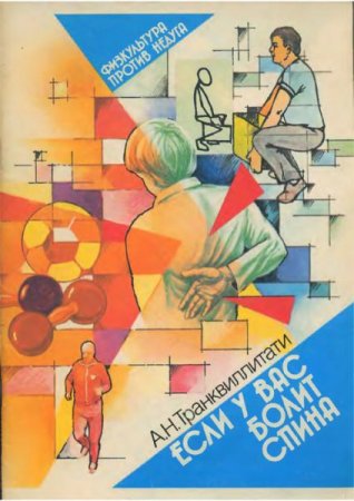 А.Н.Транквиллитати. Если у вас болит спина (1989) PDF