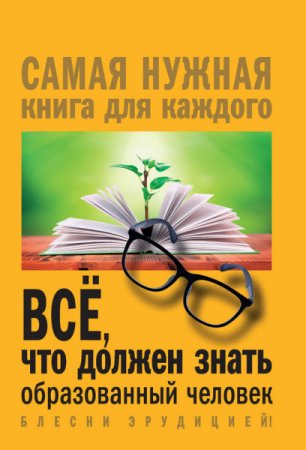 Ирина Блохина. Всё, что должен знать образованный человек (2017) FB2,EPUB