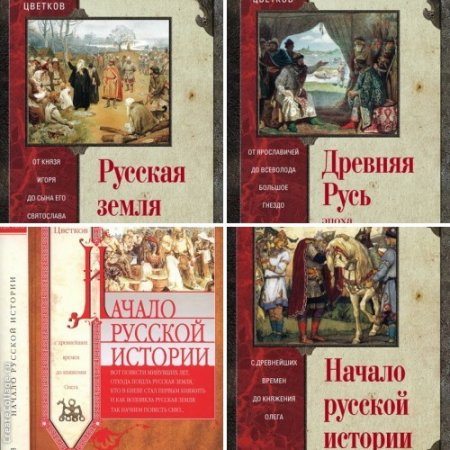 Сергей Цветков. Русская история. 3 книги (2016) EPUB,FB2,MOBI,DJVU