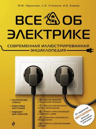 Все об электрике. Современная иллюстрированная энциклопедия (2016) PDF