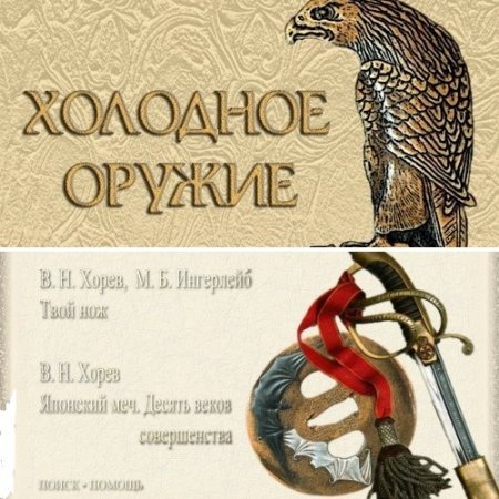 Серия мультимедиа-книг - Холодное оружие. 3 книги (2007) ISO