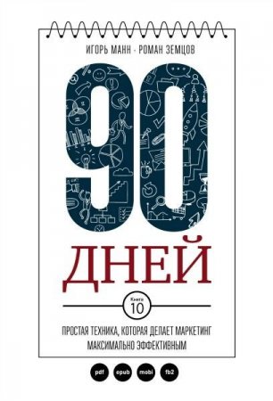 90 дней. Простая техника, которая делает маркетинг максимально эффективным (2017) PDF,FB2,EPUB,MOBI,DOCX