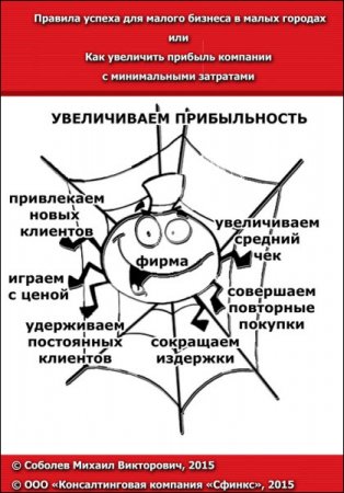 Правила успеха для малого бизнеса в малых городах, или Как увеличить прибыль компании с минимальными затратами (2015) RTF,FB2