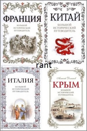 Дельнов А.А., Хайкин А.Л. - Большой исторический путеводитель. 4 книги (2008-2016) DjVu,FB2