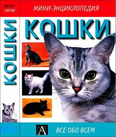 Дебора Гилл - Кошки. Мини-энциклопедия (2001) PDF