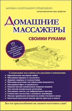 Михаил Еремушкин. Домашние массажеры своими руками