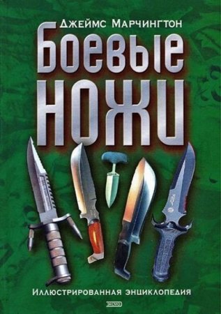 Джеймс Марчингтон - Боевые ножи. Иллюстрированная энциклопедия (2006) DJVU,PDF