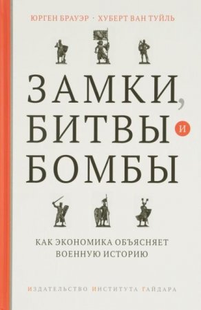 Замки, битвы и бомбы. Как экономика объясняет военную историю (2016) DJVU