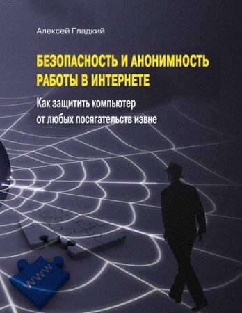 Безопасность и анонимность работы в Интернете. Как защитить компьютер от любых посягательств извне (2012) PDF,FB2,EPUB,MOBI,DOCX