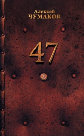 Алексей Чумаков. 47 (2017) FB2,EPUB,MOBI,DOCX