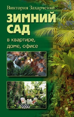 Виктория Захарченко. Зимний сад в квартире, доме, офисе (2010) RTF,FB2,EPUB,MOBI,DOCX