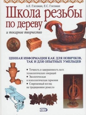 Школа резьбы по дереву и токарное творчество (2009) PDF