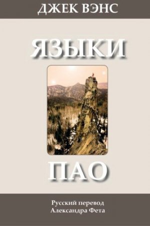 Джек Вэнс. Языки Пао (2014) RTF,FB2,EPUB,MOBI,DOCX