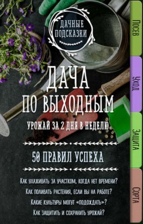 Мария Колпакова. Дача по выходным. Урожай за 2 дня. 50 правил успеха (2017) RTF,FB2,EPUB,MOBI