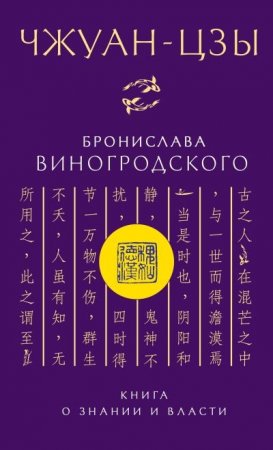 Чжуан-цзы Бронислава Виногродского. Книга о знании и власти (2016) FB2,EPUB