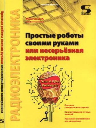 Дмитрий Мамичев - Простые роботы своими руками или несерьёзная электроника (2016) FB2,EPUB,MOBI,DOCX