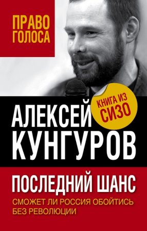 А. А. Кунгуров. Последний шанс. Сможет ли Россия обойтись без революции (2017) RTF,FB2,EPUB,MOBI,DOCX